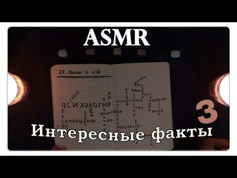 Видео: АСМР Интересные факты обо всём + о психологии (pt. 3) ASMR Whispering Random Facts For Your Sleep