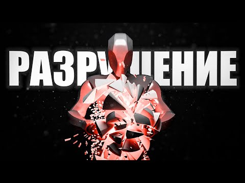 Видео: Разрушь ВСЁ в Blender | Создание СЛОУМО анимации | Blender Tutorial