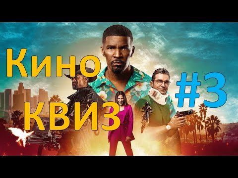 Видео: Кино КВИЗ #3