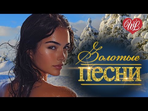 Видео: ЗОЛОТЫЕ ПЕСНИ ♥ ГЛАВНОЕ РЕБЯТА ♥ МУЗЫКАЛЬНЫЕ БЕСТСЕЛЛЕРЫ WLV ♥ ВСЕ ОТТЕНКИ НАСТРОЕНИЯ ♥RUSSIAN MUSIC
