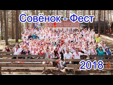 Видео: СОВЕНОК-ФЕСТ 2018