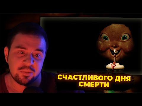 Видео: КУЛЬТАС СМОТРИТ: СЧАСТЛИВОГО ДНЯ СМЕРТИ | РЕАКЦИЯ КУЛЬТАСА