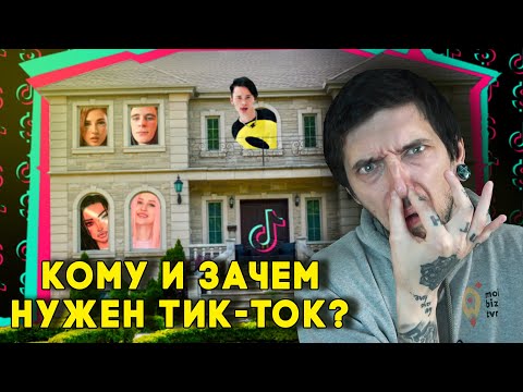 Видео: Кому и зачем нужен тик-ток?