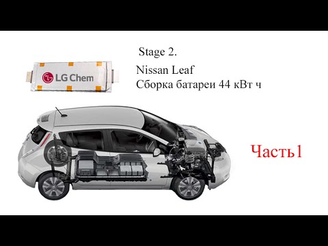 Видео: Сборка батареи большей емкости, 44кВт ч.  Nissan Leaf  на элементах LG E63 63Ah 3,7V Часть 1