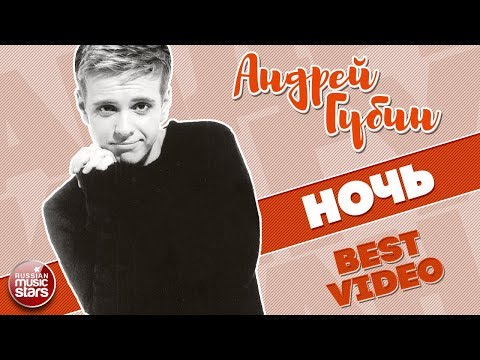 Видео: АНДРЕЙ ГУБИН ★ НОЧЬ ★ BEST VIDEO ★ 1996 ГОД ★