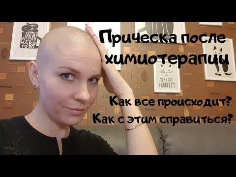 Видео: Прическа после химиотерапии. Когда волосы начинают выпадать?