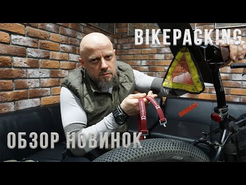 Видео: BIKEPAKING - обзор новинок