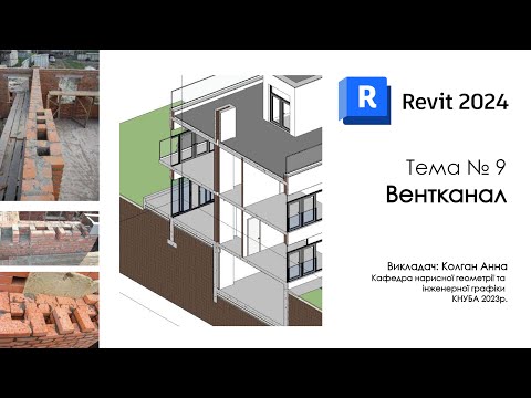 Видео: Revit 2024 - Вентканал