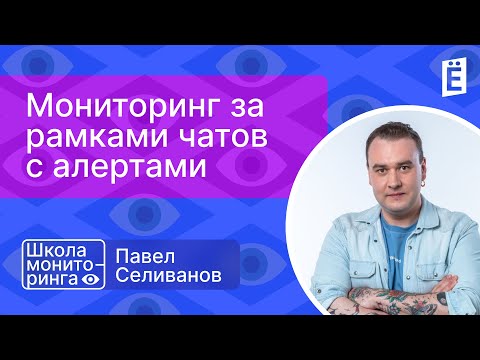 Видео: Школа мониторинга Офлайн: Мониторинг за рамками чатов с алертами