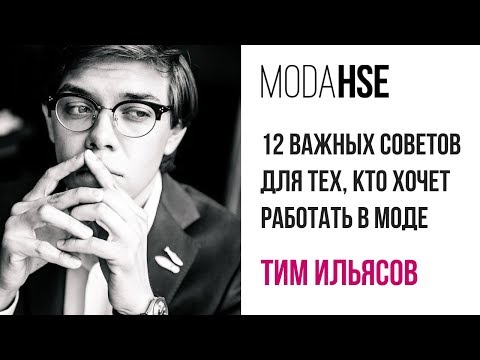 Видео: Лекция Тима Ильясова на ModaHSE: 12 важных советов для тех, кто хочет работать в моде