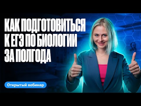 Видео: Как подготовиться за полгода к ЕГЭ по биологии | ЕГЭ по биологии | Ксения Напольская