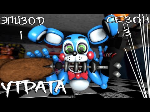 Видео: [FNAF SFM] Новая жизнь 3 сезон 1 эпизод - Утрата
