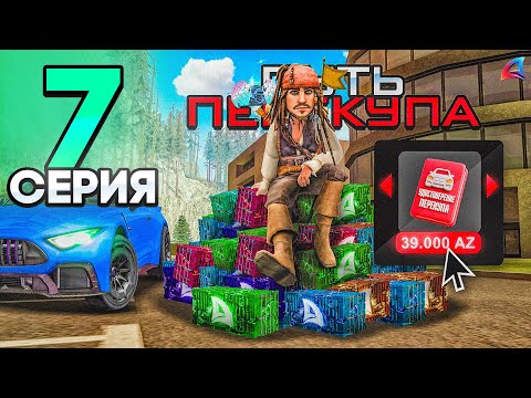 Видео: ПУТЬ ПЕРЕКУПА - СКОЛЬКО ЗАРАБОТАЛ на ОБНОВЕ?!📈🤑Лучшее Обновление 2025!✅ - Аризона РП #7