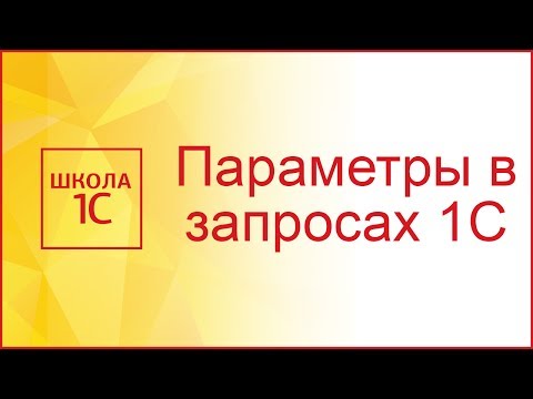 Видео: Параметры в запросах 1С