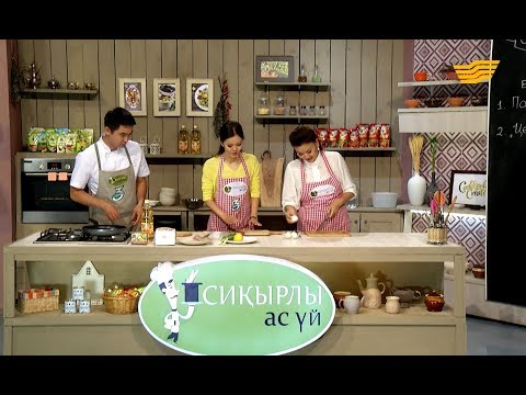 Видео: «Сиқырлы ас үй». Шынар Жанысбекова