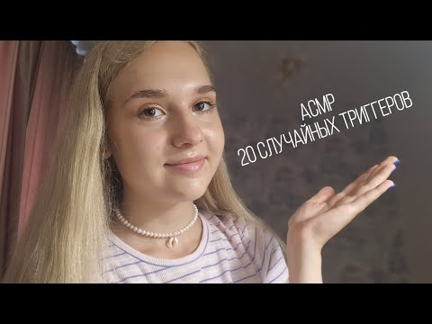 Видео: АСМР 🟢 20 случайных триггеров ❓️
