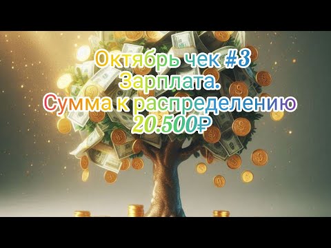 Видео: #26 Октябрь чек #3 Зарплата. Сумма к распределению 20.500₽