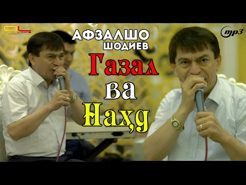 Видео: Афзалшо Шодиев - Газал ва Нахдхои зураш - 2021 | Afzalsho Shodiev 2021