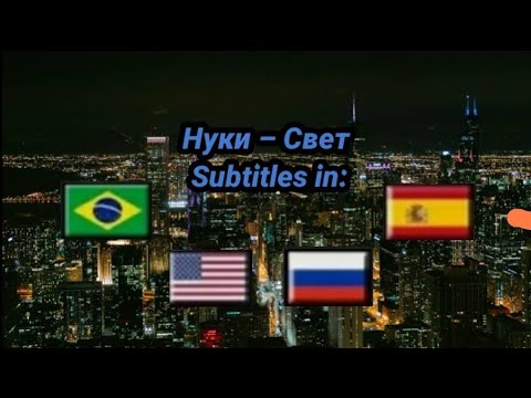 Видео: Нуки – СВЕТ текст песни | NUKI – LUZ legendado em PT-BR