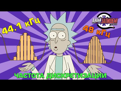 Видео: Частота дискретизации и её глубина (Sample Rate и Bit Depth)