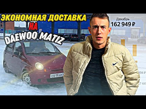 Видео: ЯНДЕКС ДОСТАВКА НА ДЭО МАТИЗ СКОЛЬКО МОЖНО ЗАРАБАТЫВАТЬ (ПЕРЕВЫПУСК РОЛИКА )