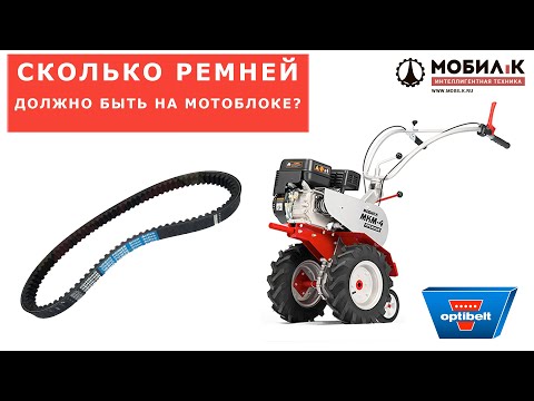 Видео: Сколько ремней должно быть на мотоблоке? Зачем мотоблоку 2 ремня? Внимание! Обман покупателей!