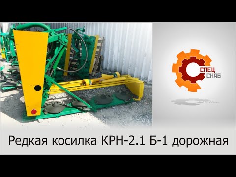 Видео: Необычная косилка для окашивания обочин дорог В чем отличия косилки дорожной КРН-2,1Б от обычной КРН