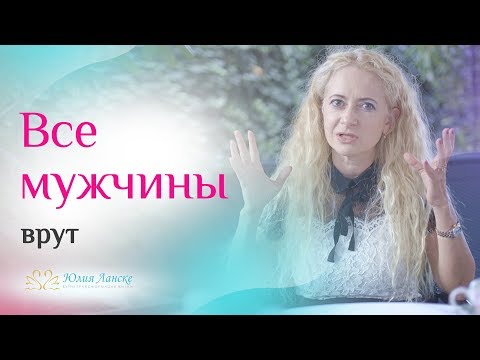 Видео: Почему мужчины обманывают? Что такое мужская ложь на самом деле