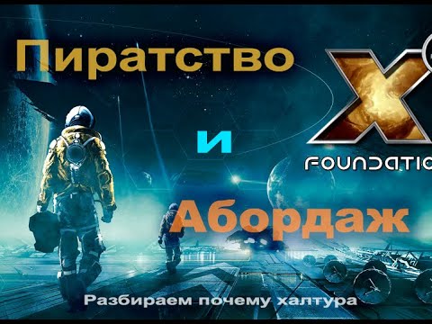 Видео: Честно про игру X4 Foundations. Часть 1. Пиратство и абордаж