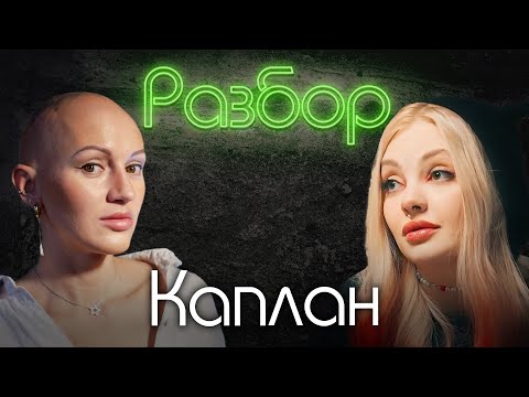 Видео: Даша Каплан. Психо-разбор. Лина Дианова. Юлик. Скандальный развод