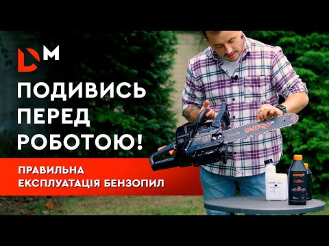 Видео: Як обслуговувати | Бензинова ланцюгова пила | Бензопила Dnipro-M
