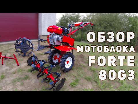 Видео: Новый помощник! Мотоблок Forte 80-G3 New. Обзор и доработка культиватора