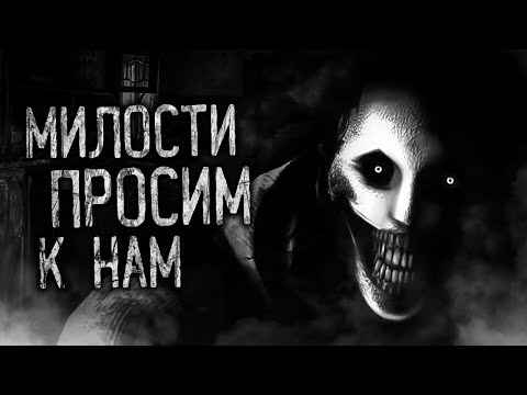 Видео: МИЛОСТИ ПРОСИМ К НАМ! Страшные истории на ночь.Страшилки на ночь.