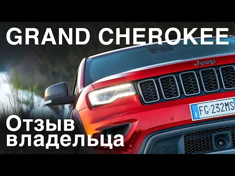 Видео: Личный опыт: проблемы, гарантия, плюсы-минусы. Jeep Grand Cherokee WK2