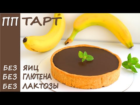 Видео: Вкуснейший ПП тарт Шоколадно Банановый! ПП рецепты БЕЗ САХАРА, БЕЗ ГЛЮТЕНА, БЕЗ ЛАКТОЗЫ и БЕЗ ЯИЦ