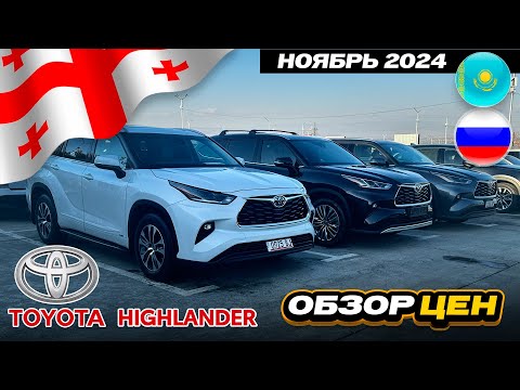 Видео: Цены на Toyota Highlander в Грузии: Обзор авторынка Автопапа