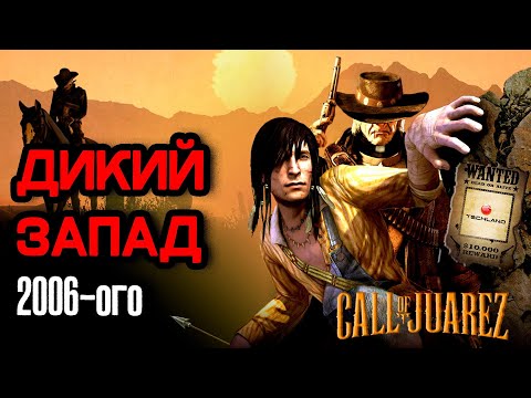 Видео: Не каждый вспомнит Call of Juarez