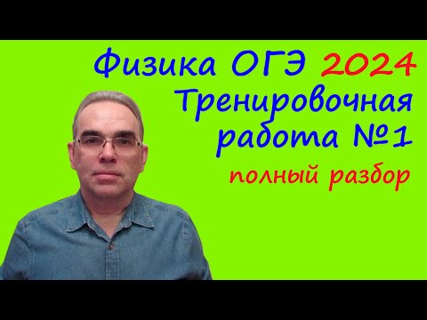 Видео: ОГЭ Физика 2024 Статград Тренировочная работа 1 от 04.10.2023 Подробный разбор всех заданий