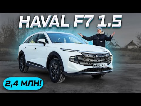 Видео: ЛУЧШИЙ! HAVAL F7 1.5 л - ОТЗЫВ ВЛАДЕЛЬЦА И ТЕСТ-ДРАЙВ