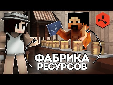Видео: Мы построили ФАБРИКУ РЕСУРСОВ на Rustex Remake! / Раст в Майнкрафт