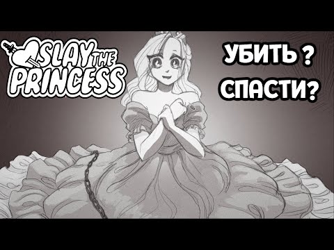 Видео: ПРИНЦЕССА В БЕДЕ! ( Slay the Princess )