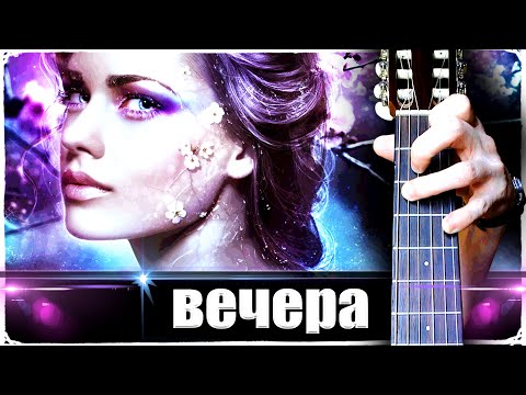 Видео: Подмосковные Вечера на Гитаре + РАЗБОР