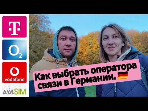 Видео: 🇩🇪Не спеши подписывать контракт с компанией сотовой связи в Германии Посмотри это видео для начала!