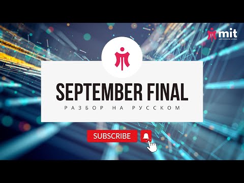 Видео: СЕНТЯБРЬ ФАЙНЛ разбор НА РУССКОМ 6-класс