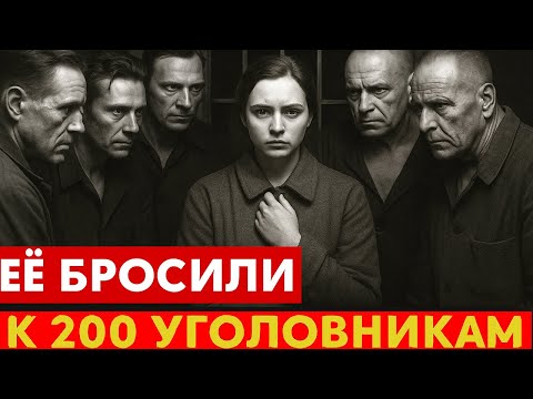 Видео: ОДНА среди 200 УГОЛОВНИКОВ: 30 дней выживания
