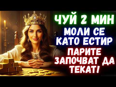 Видео: Моли се като Естир и виж финансови чудеса да се случват | Молитва за изобилие и богатство