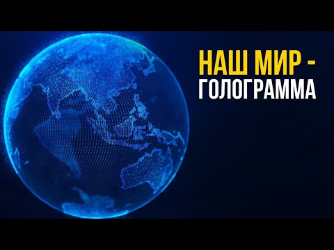 Видео: Ученые доказали, что Вселенная - это голограмма! Реальность - иллюзия?