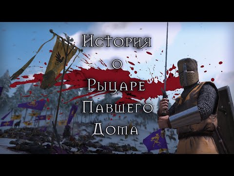 Видео: История о рыцаре павшего дома | глава первая | Mount & Blade II: Bannerlord