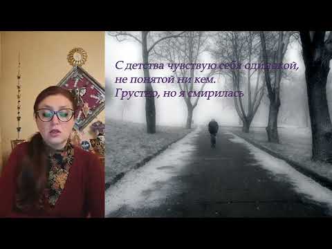 Видео: Рубрика Спроси Психолога. Состояние одиночества.