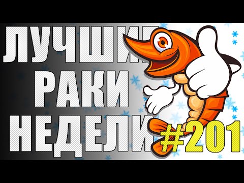 Видео: ЛРН выпуск №201 ❄️ ЗАХВАТ — ДЕЛО ТОНКОЕ :-) [Лучшие Раки Недели]